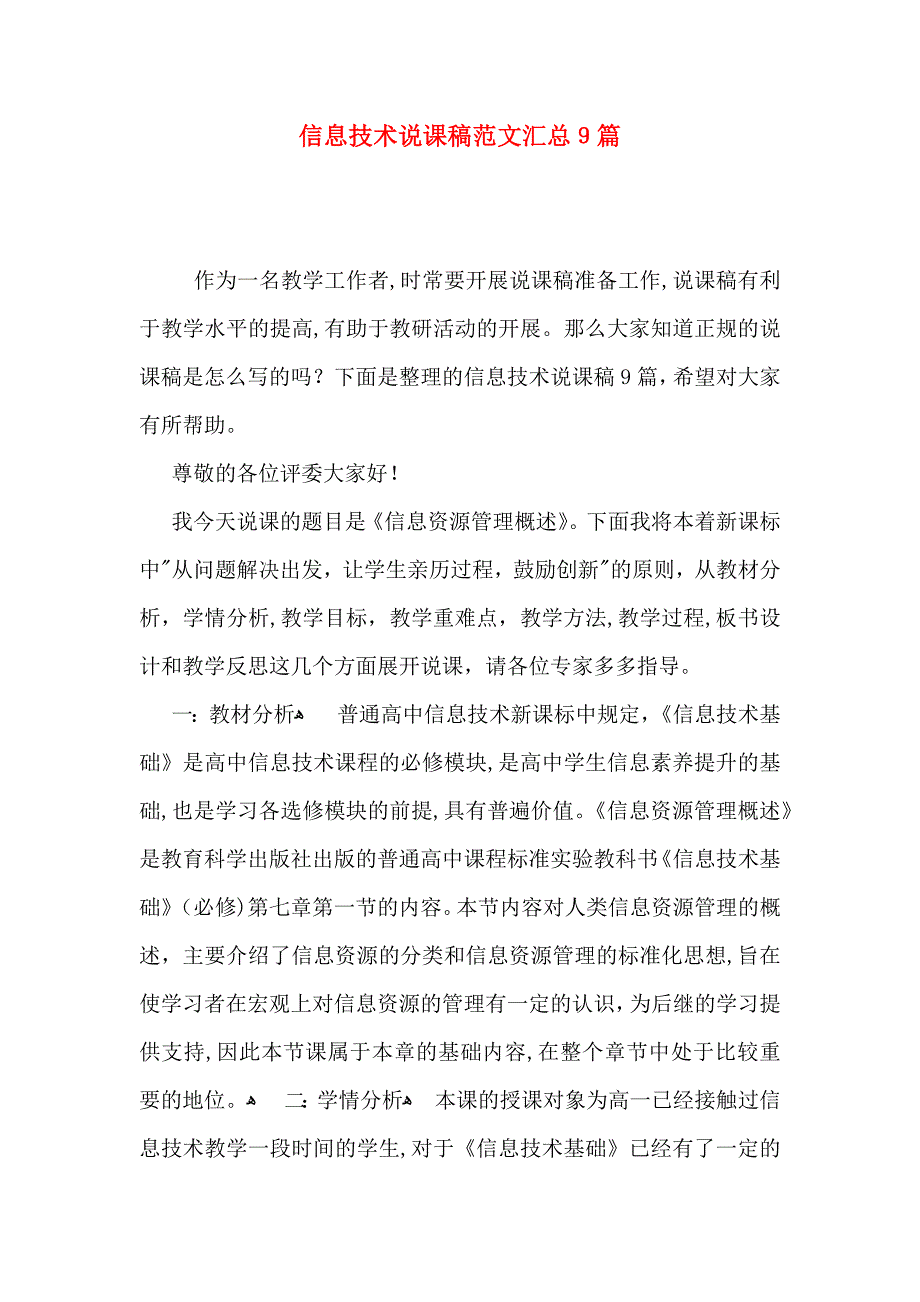 信息技术说课稿范文汇总9篇_第1页