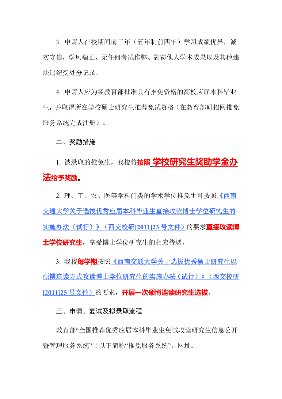 西南交通大学关于接收推荐免试研究生的实施办法试行_第2页