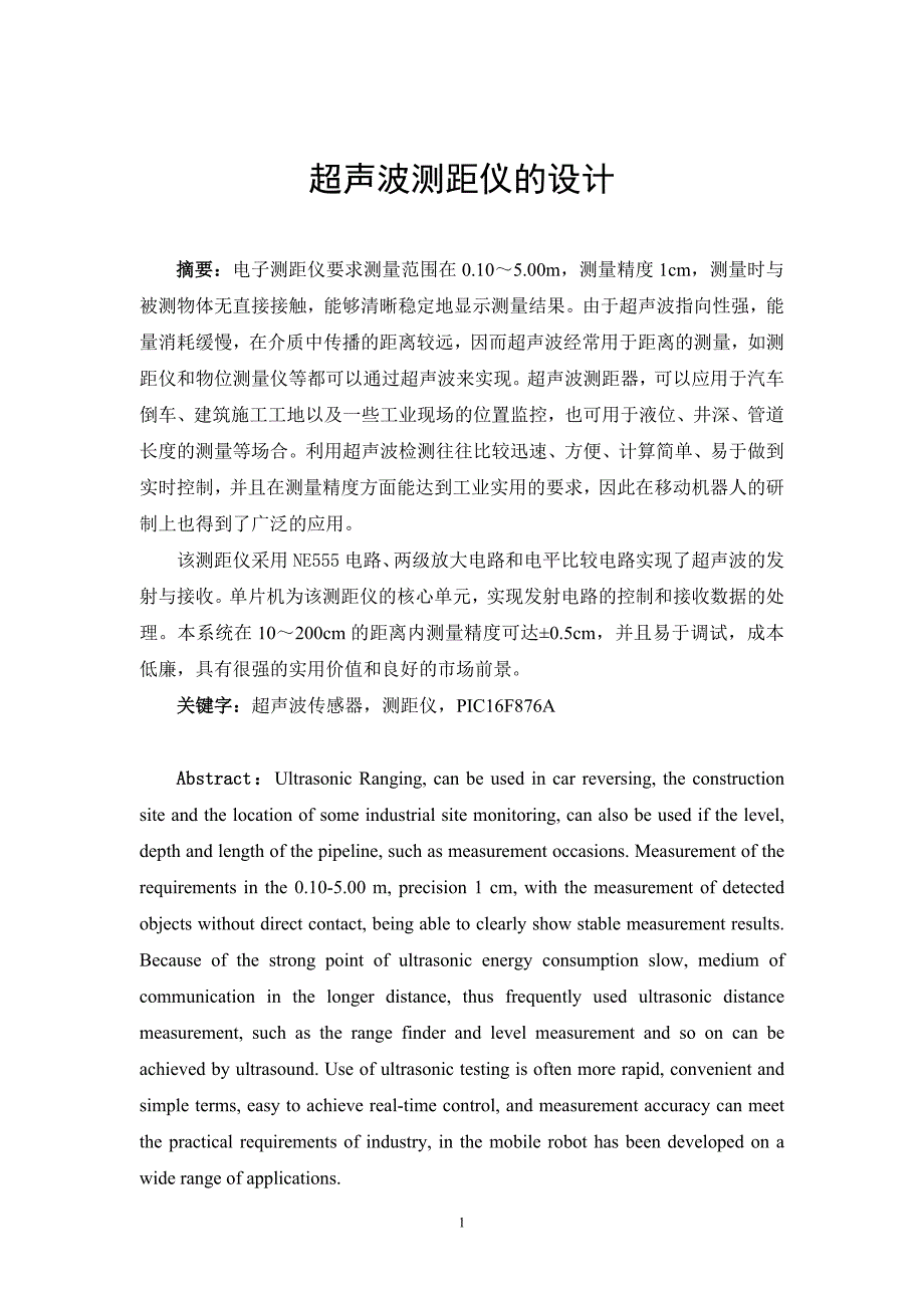 毕业设计超声波测距仪的设计_第1页