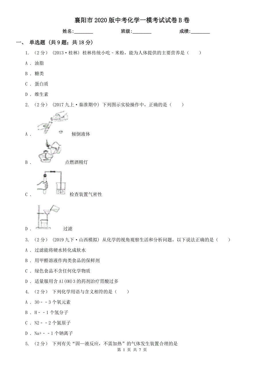 襄阳市2020版中考化学一模考试试卷B卷_第1页