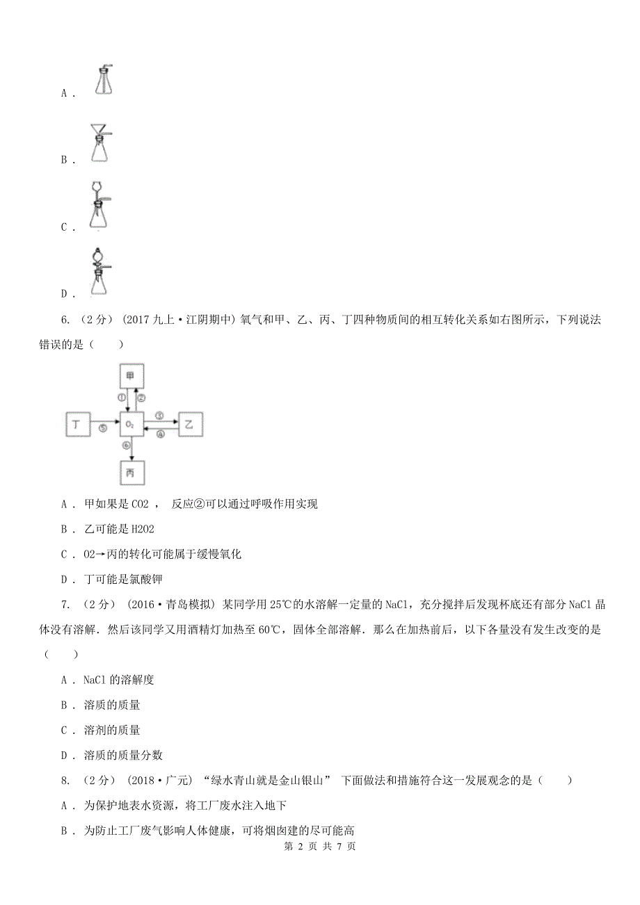 襄阳市2020版中考化学一模考试试卷B卷_第2页