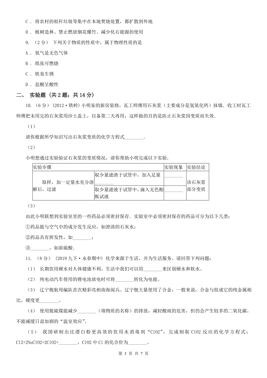 襄阳市2020版中考化学一模考试试卷B卷_第3页