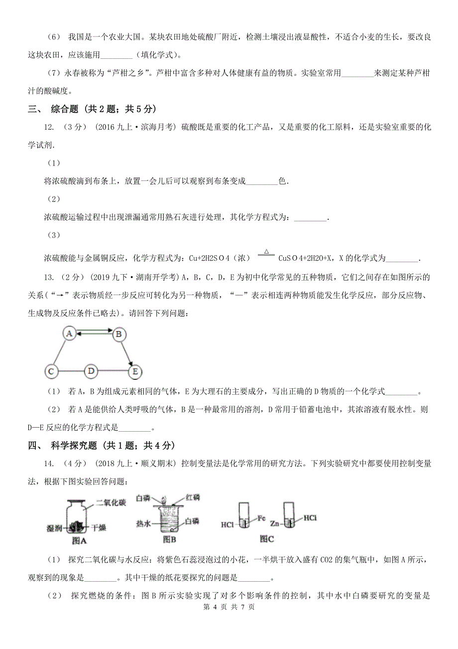 襄阳市2020版中考化学一模考试试卷B卷_第4页