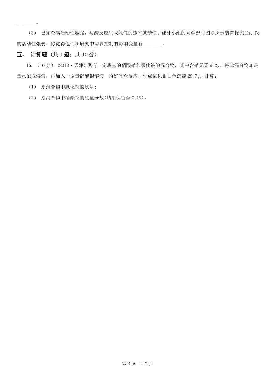 襄阳市2020版中考化学一模考试试卷B卷_第5页