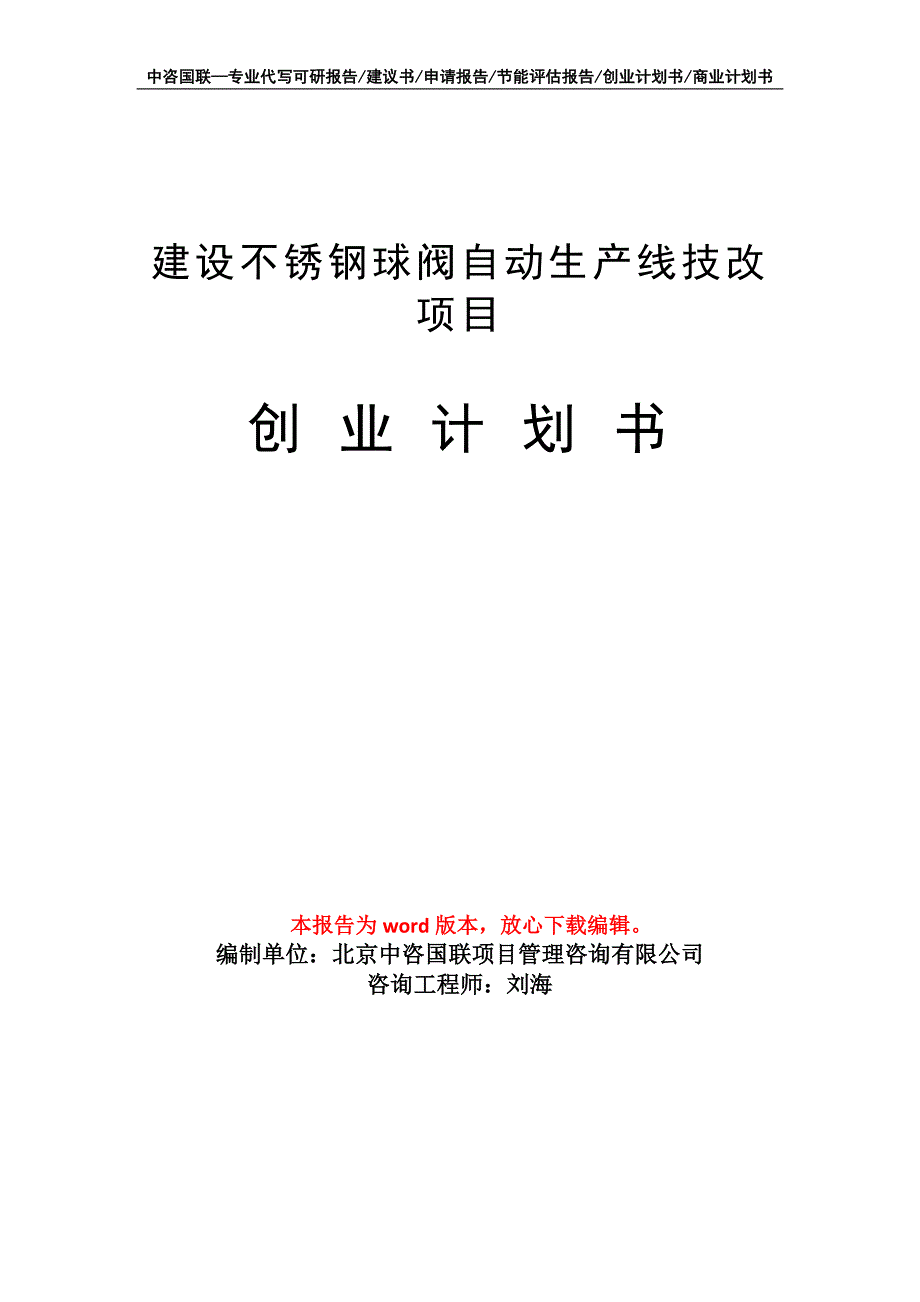 建设不锈钢球阀自动生产线技改项目创业计划书写作模板_第1页