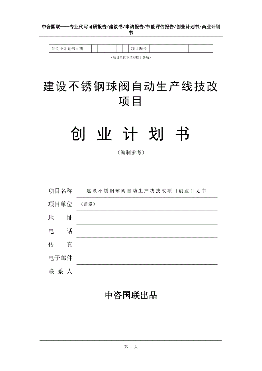 建设不锈钢球阀自动生产线技改项目创业计划书写作模板_第2页