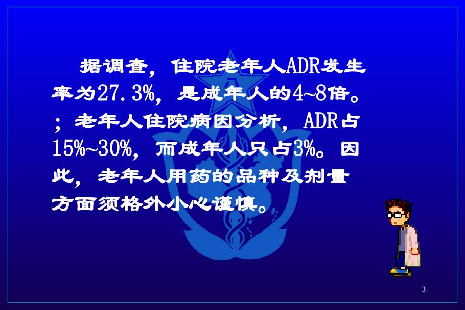 中老年人合理用药PPT优秀课件_第3页