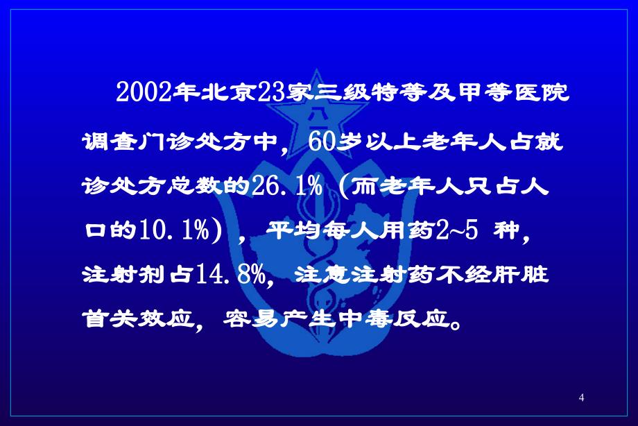 中老年人合理用药PPT优秀课件_第4页