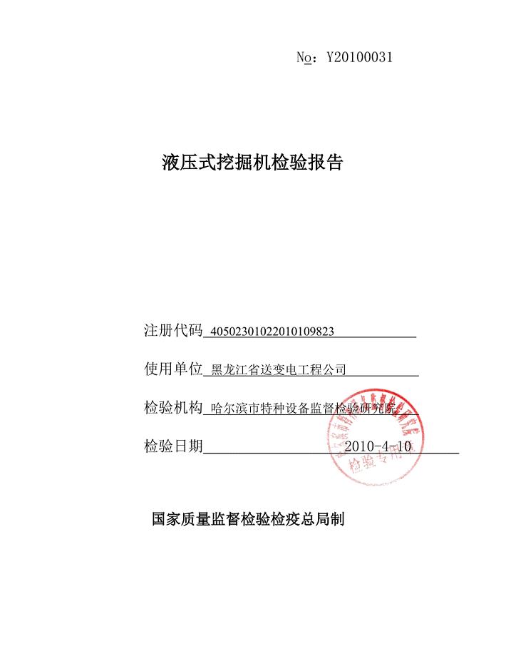 挖掘机检验报告.doc