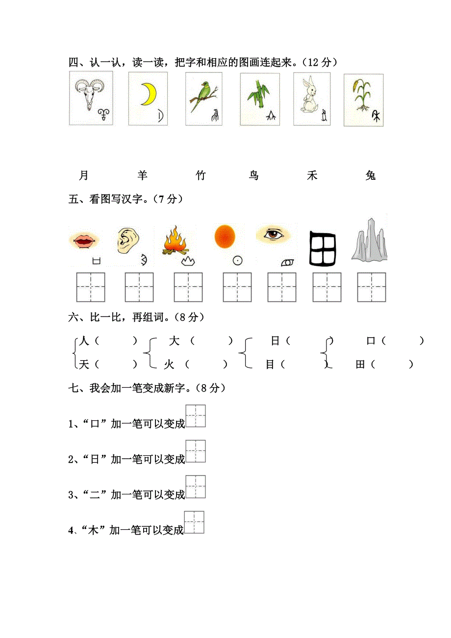 人教版一年级语文上册第一次月考试卷.doc_第2页