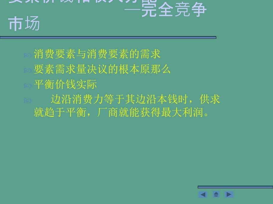 微观经济学第08章ppt课件_第5页