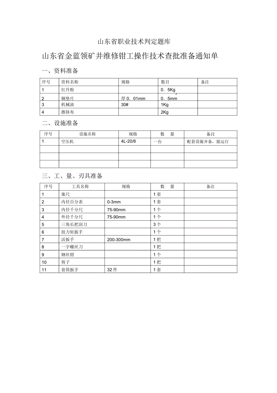 矿井维修钳工操作试题1.doc_第3页