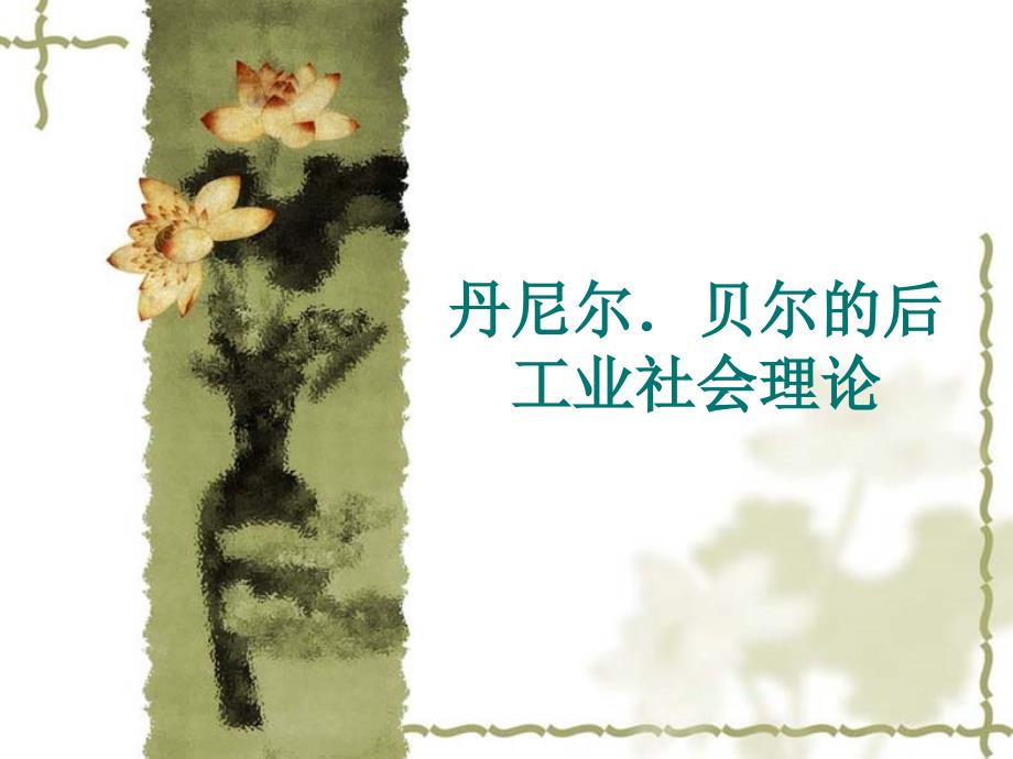 丹尼尔.贝尔的后工业社会理论_第1页