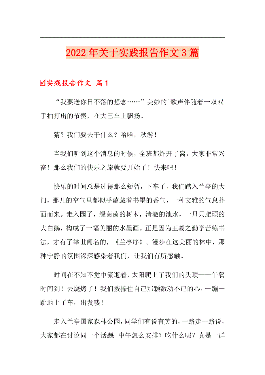 2022年关于实践报告作文3篇_第1页