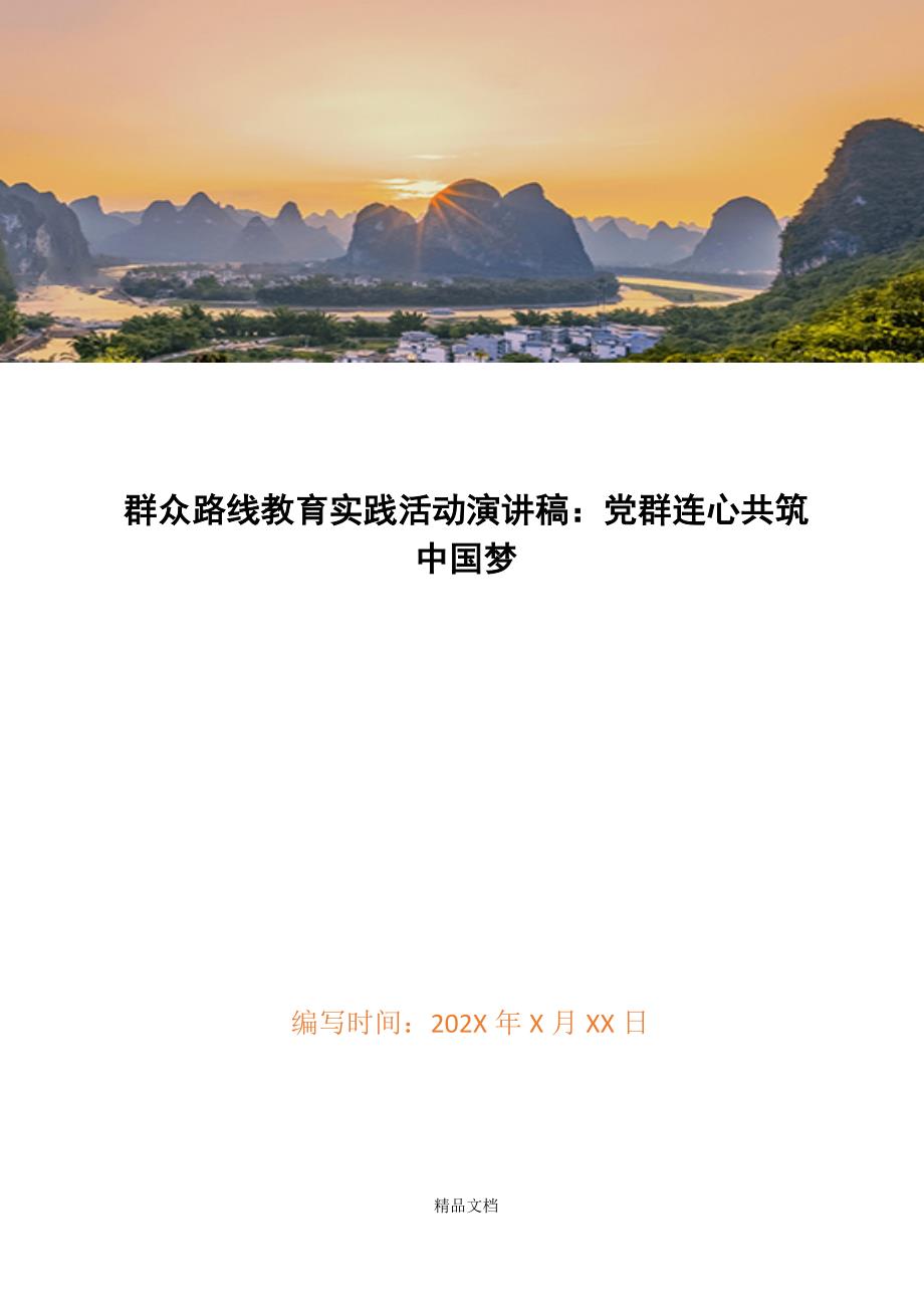 群众路线教育实践活动演讲稿：党群连心共筑中国梦精选WORD.docx_第1页