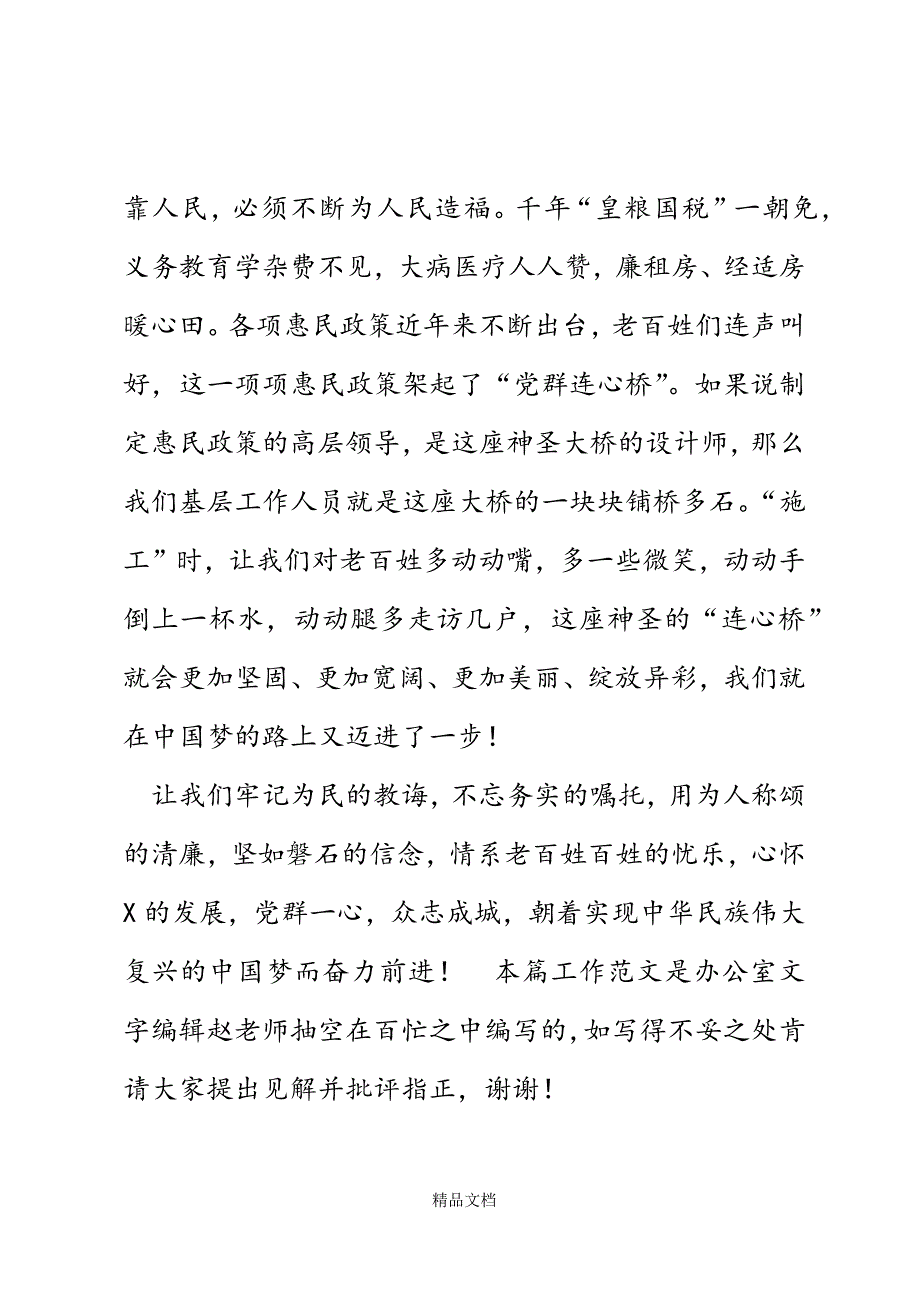 群众路线教育实践活动演讲稿：党群连心共筑中国梦精选WORD.docx_第3页