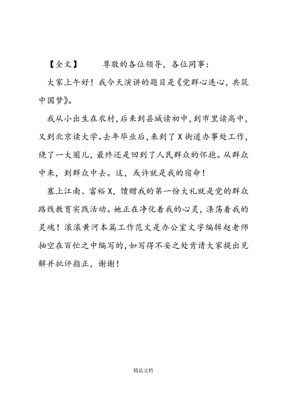 群众路线教育实践活动演讲稿：党群连心共筑中国梦精选WORD.docx_第4页