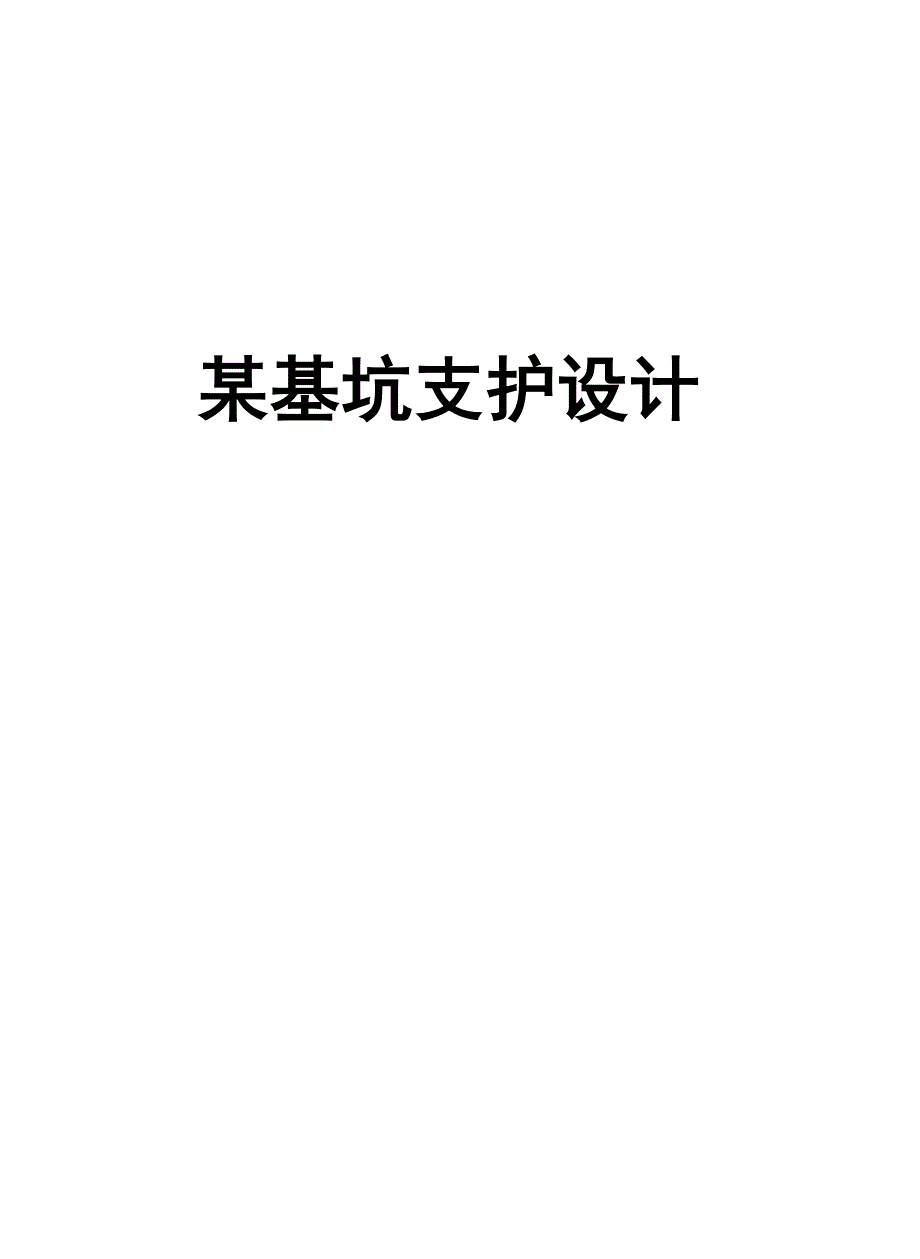 某基坑支护设计方案.doc_第1页