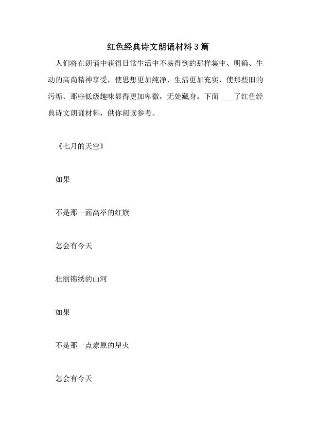 2021年红色经典诗文朗诵材料3篇