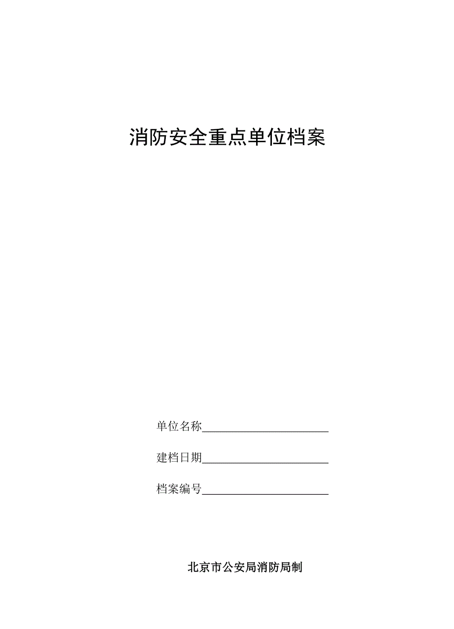 aykAAA消防安全重点单位档案(电子版)_第1页