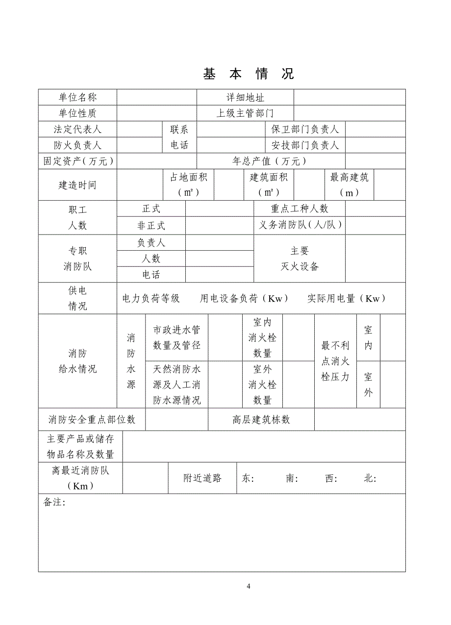 aykAAA消防安全重点单位档案(电子版)_第4页