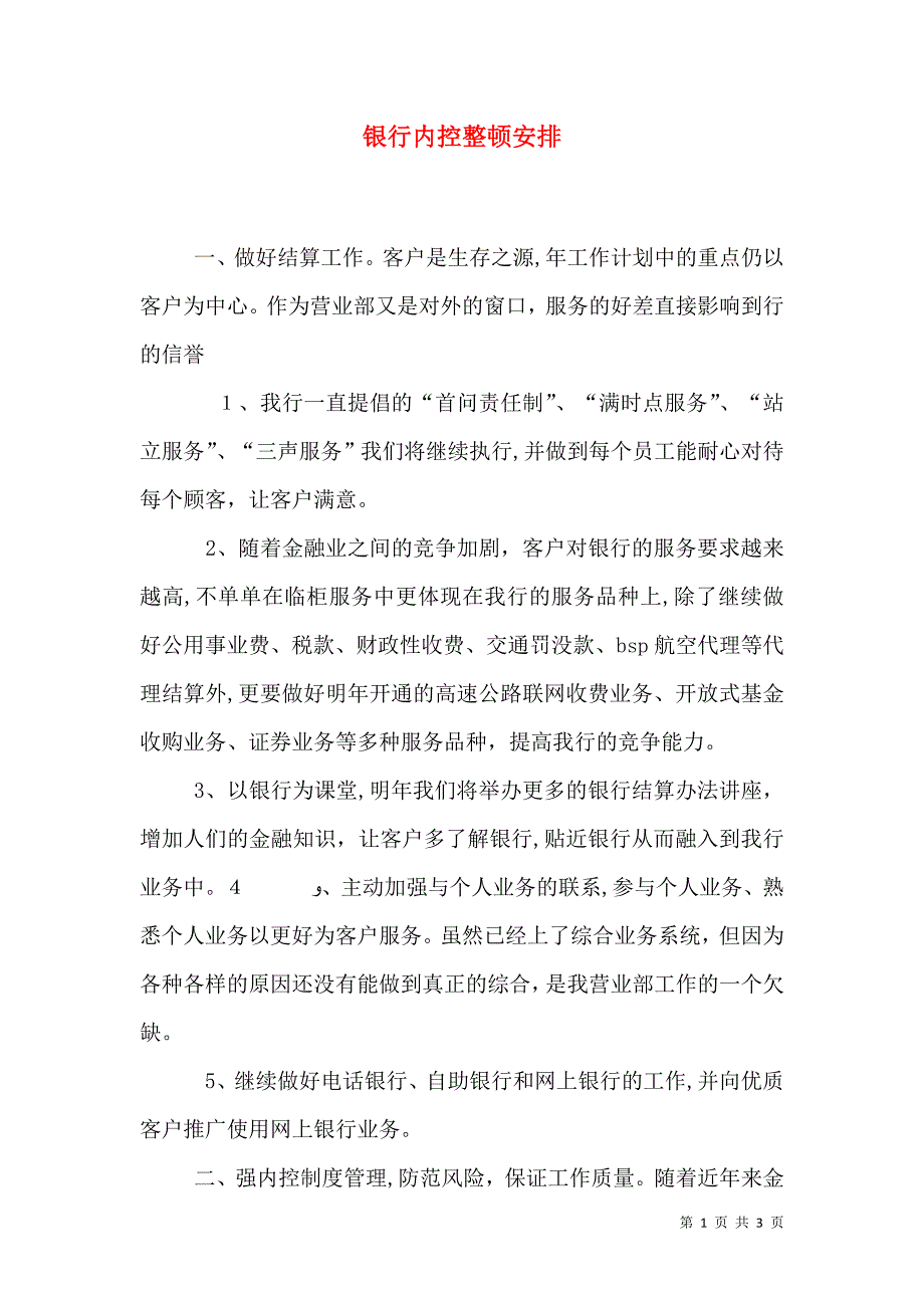 银行内控整顿安排_第1页