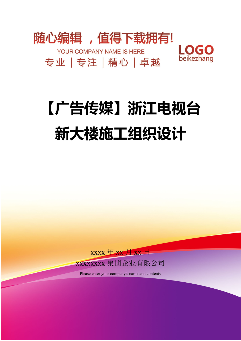 【广告传媒】浙江电视台新大楼施工组织设计_第1页