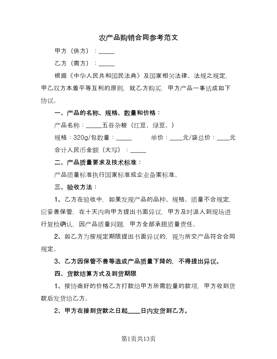 农产品购销合同参考范文（5篇）_第1页