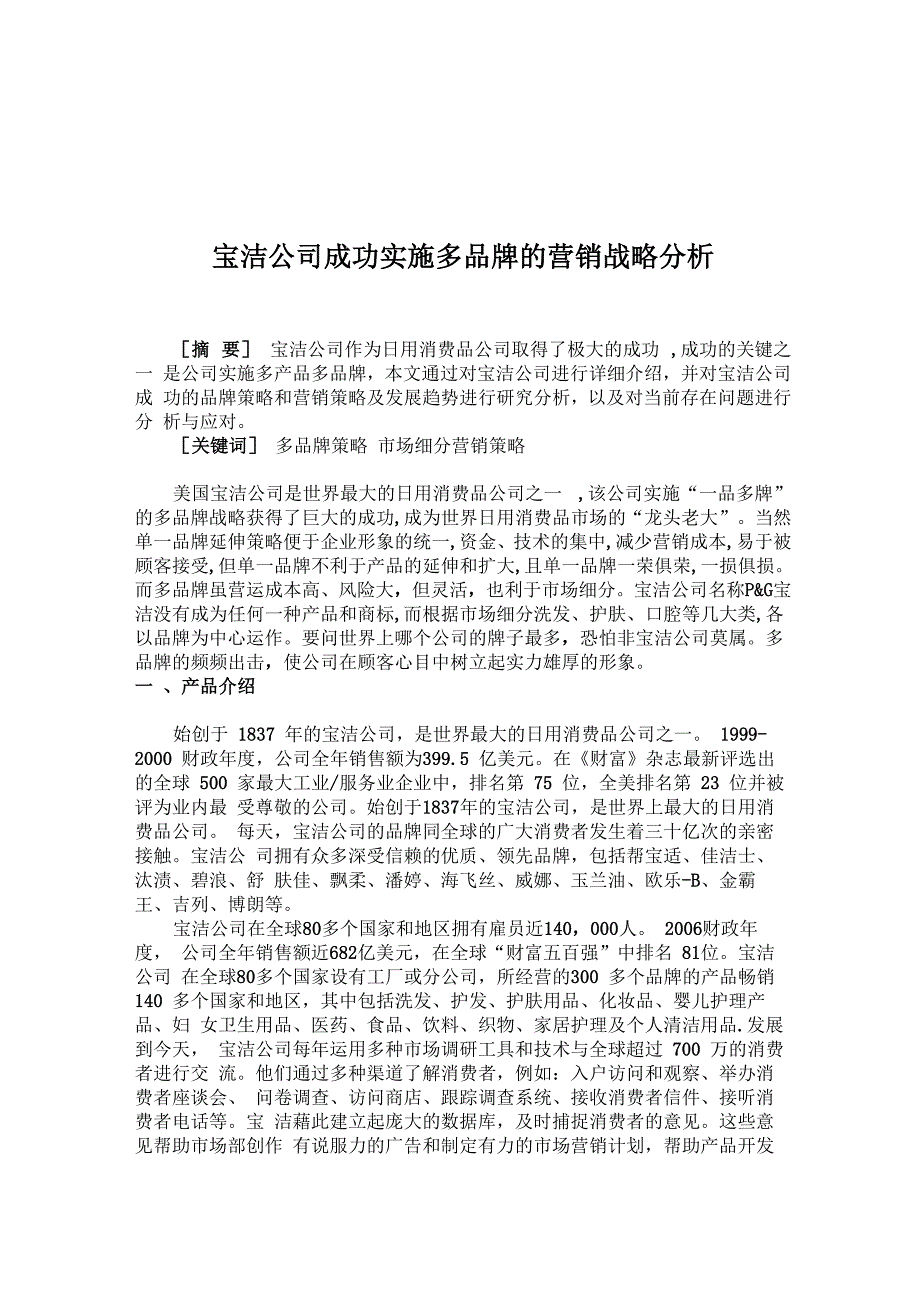 宝洁公司成功实施多品牌的营销战略分析_第1页