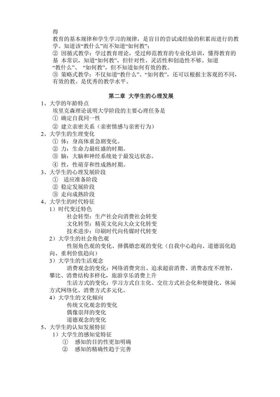 2018江苏省高等教育心理学考点整理和题库_第2页