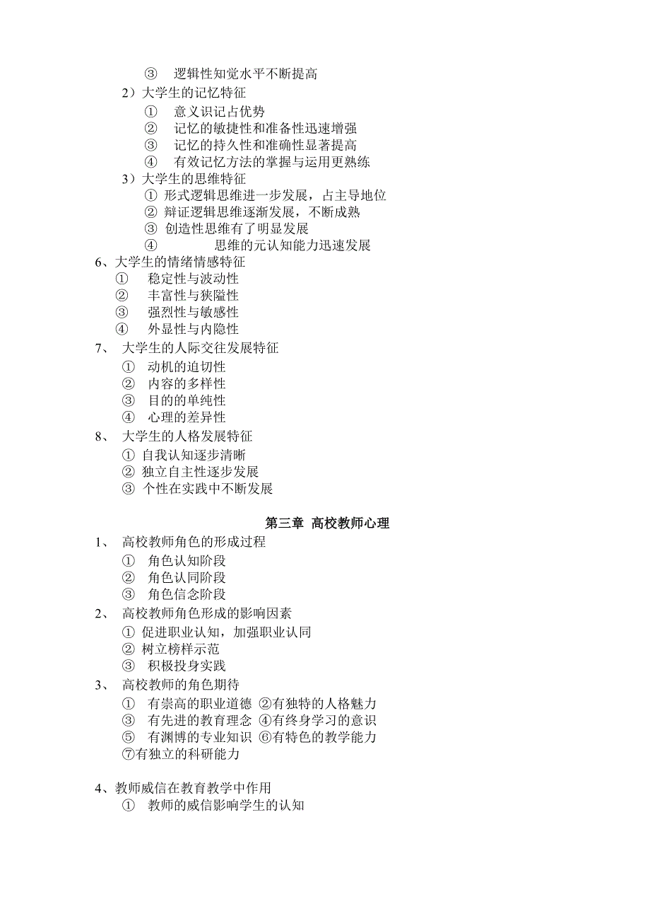 2018江苏省高等教育心理学考点整理和题库_第3页