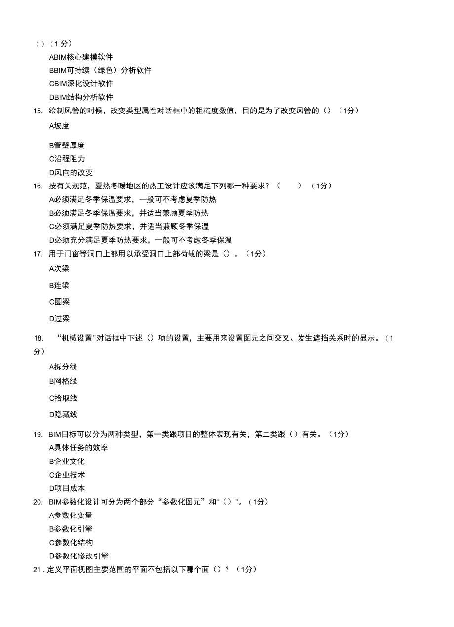 一级bim建模师考试模拟考试题_第5页