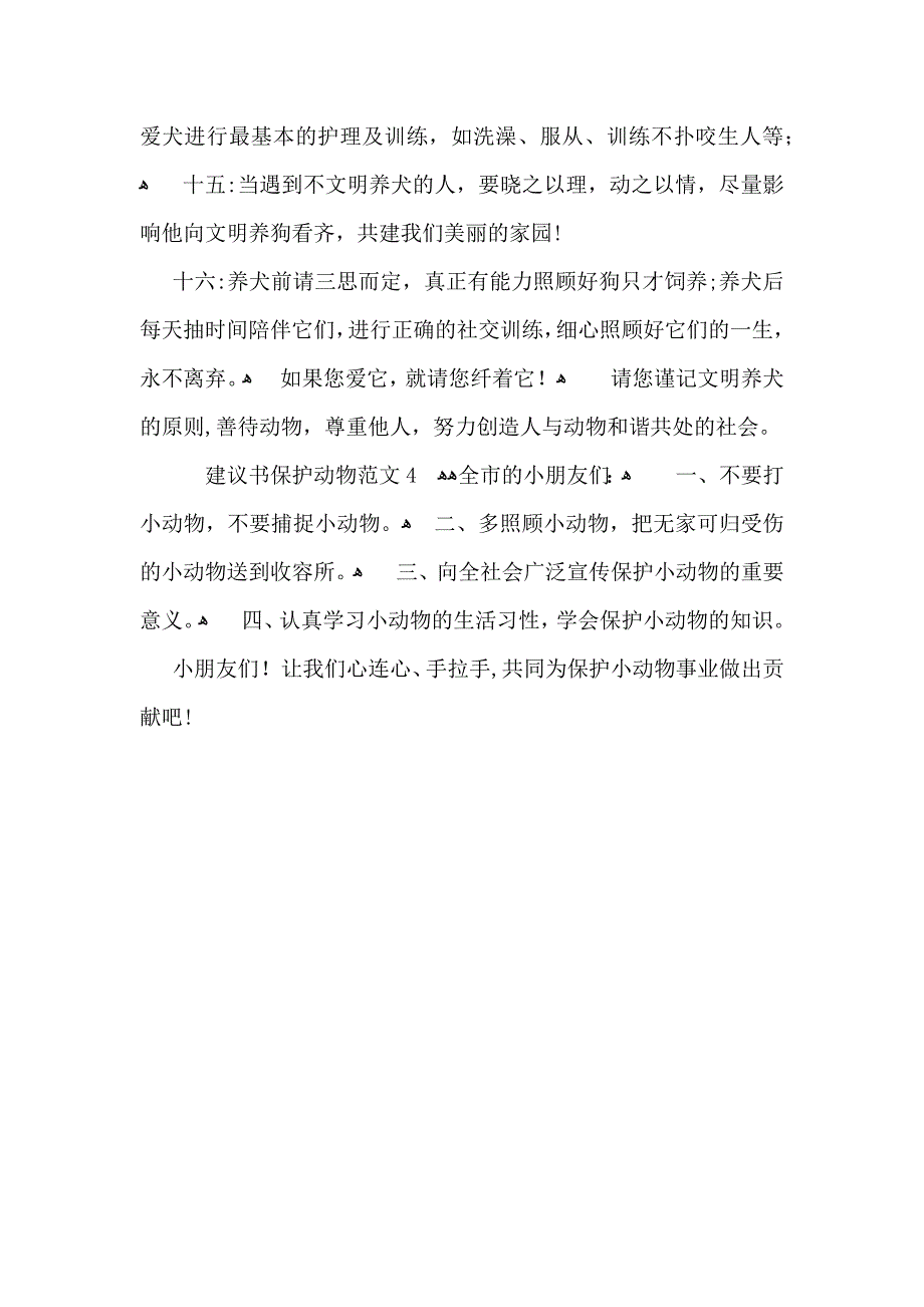 建议书保护动物范文_第4页