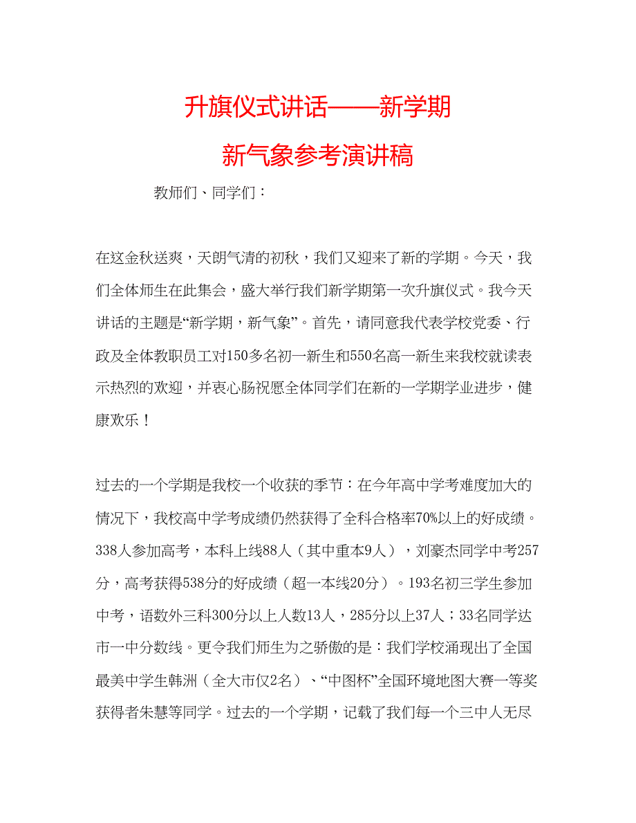 2022升旗仪式讲话新学期　新气象参考演讲稿.docx_第1页