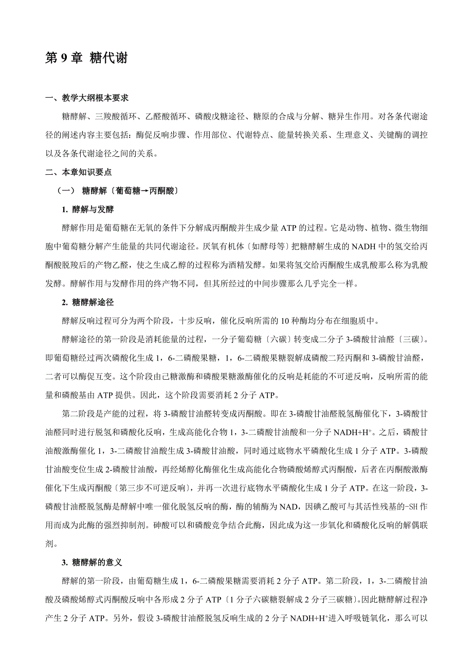 华中农业大学生物化学考研试题库附答案糖代谢_第1页