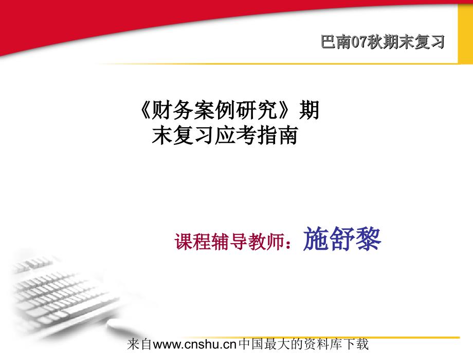 《财务案例研究》期末复习应考指南(ppt 88页).ppt_第1页