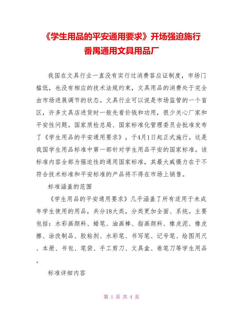 《学生用品的安全通用要求》开始强制施行番禺通用文具用品厂_第1页