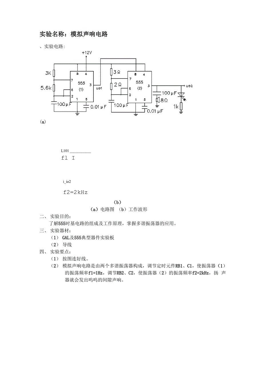 实验名称：模拟声响电路_第1页