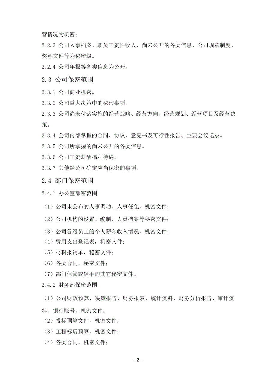 公司文件保密制度_第2页