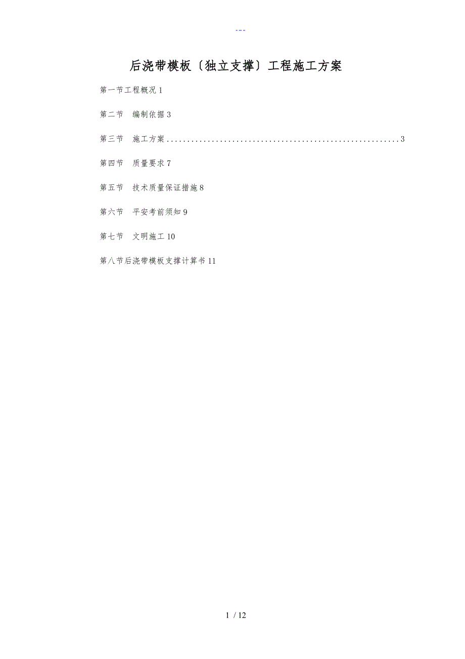 后浇带模板（独立支撑）工程施工组织方案_第1页