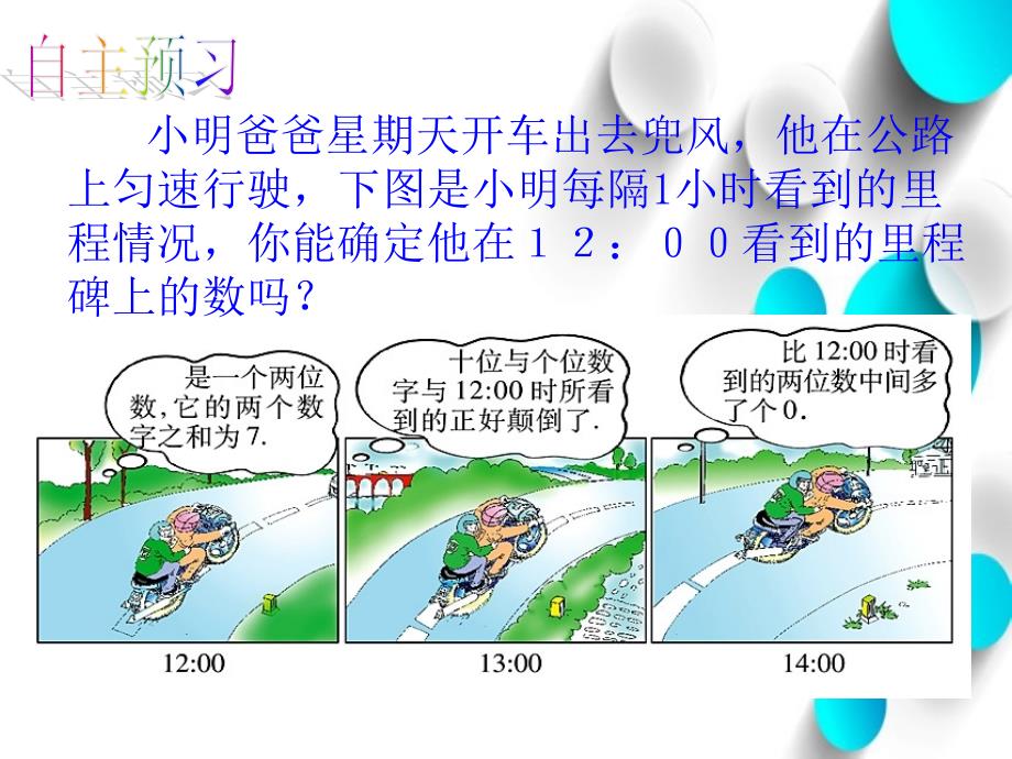 【北师大版】初中数学ppt课件 应用二元一次方程组——里程碑上的数ppt课件_第4页