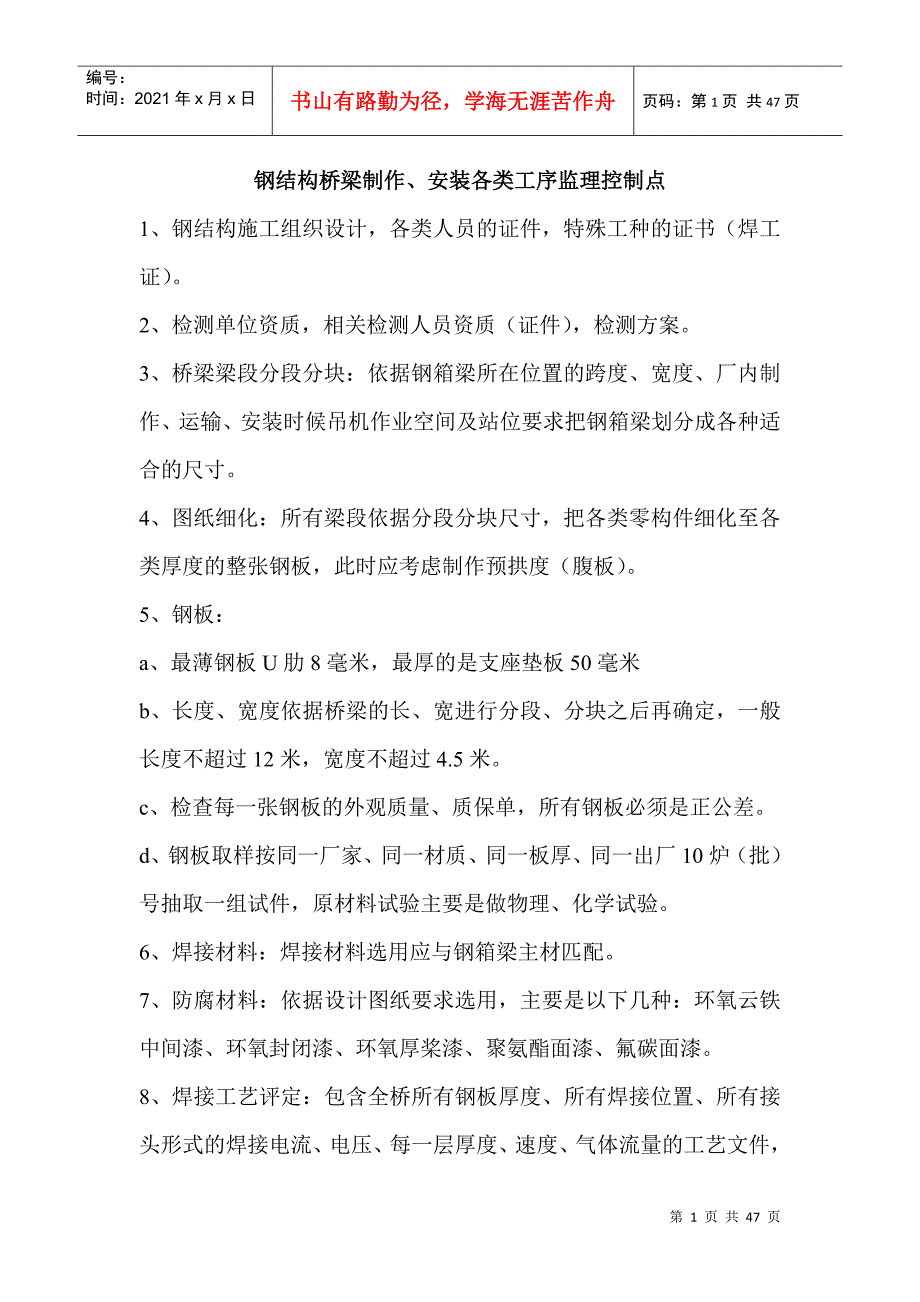 钢结构桥梁制作安装各类工序监理控制点_第1页