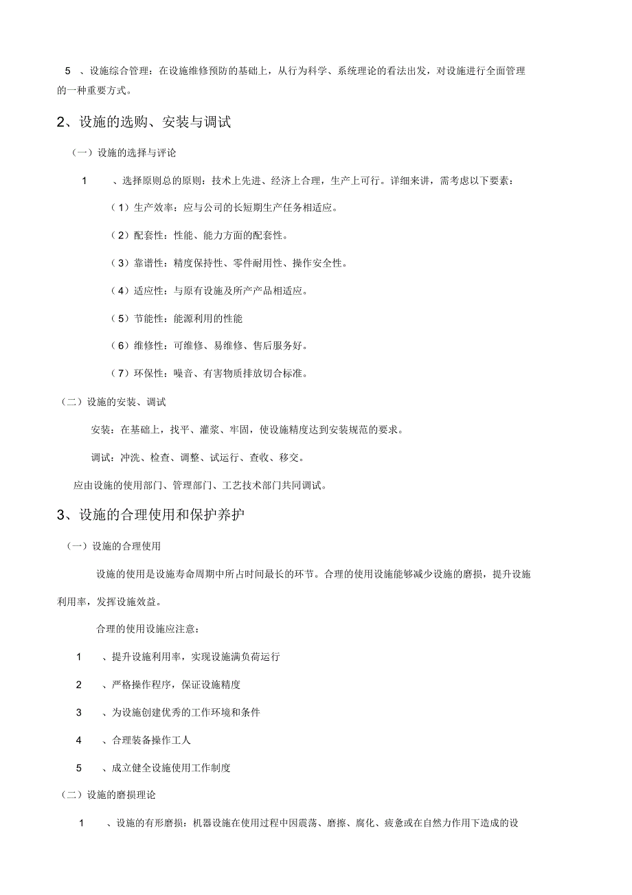 设备学习学习培训内容.docx_第2页