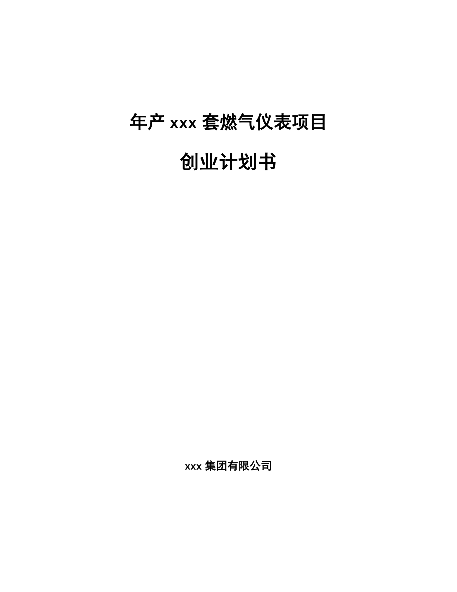 年产xxx套燃气仪表项目创业计划书_第1页