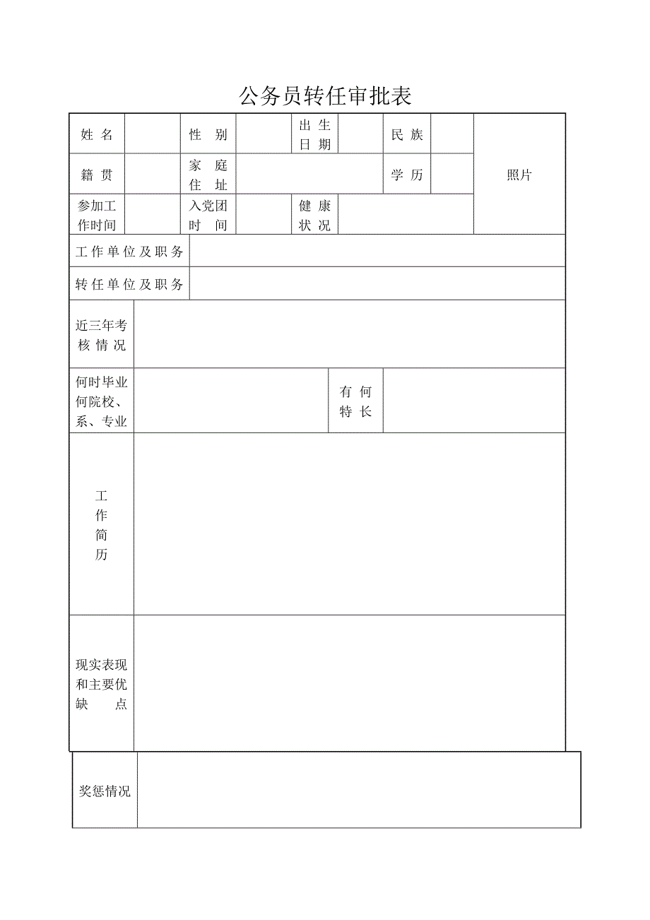 公务员转任审批表_第1页
