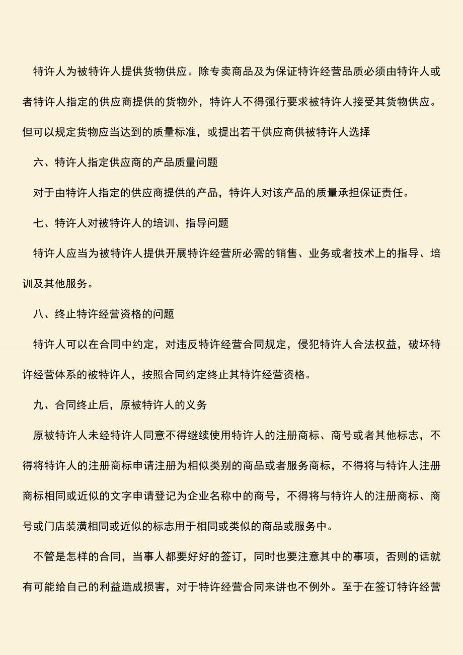 推荐下载：签订特许经营合同要注意什么.doc_第2页