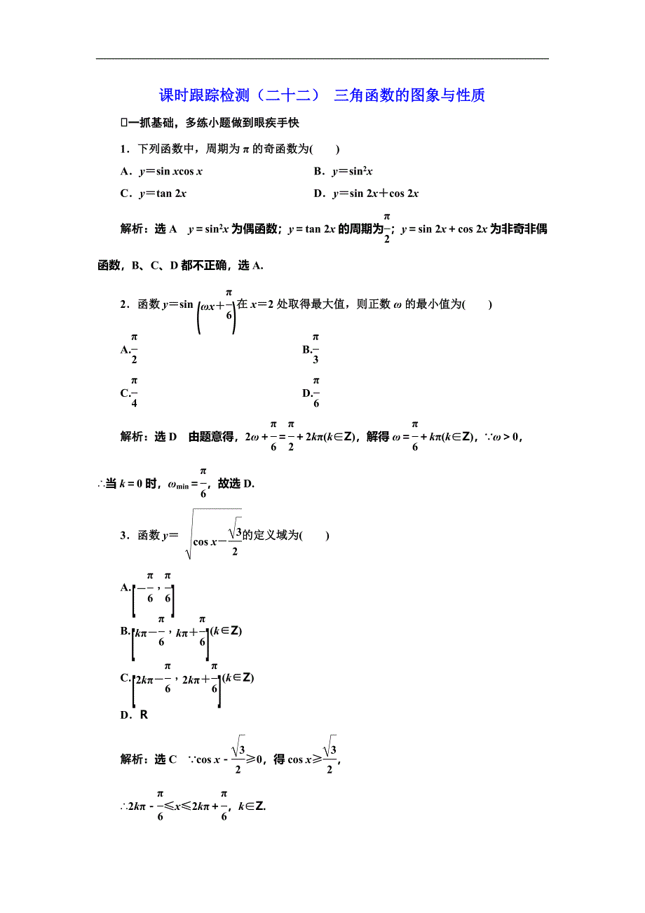 人教版高考数学复习：课时跟踪检测（二十二）三角函数的图象与性质_第1页