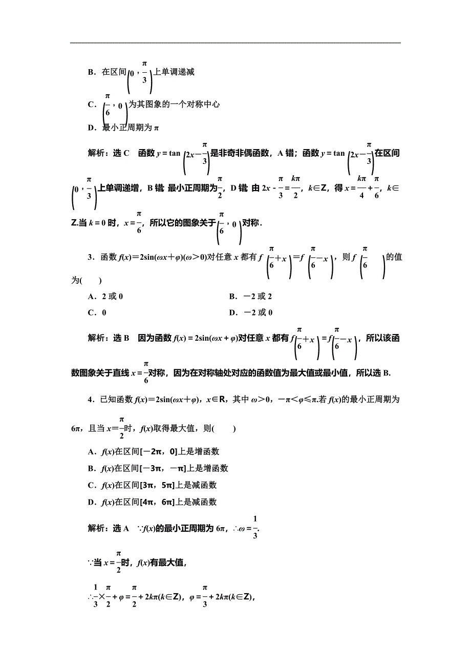 人教版高考数学复习：课时跟踪检测（二十二）三角函数的图象与性质_第3页