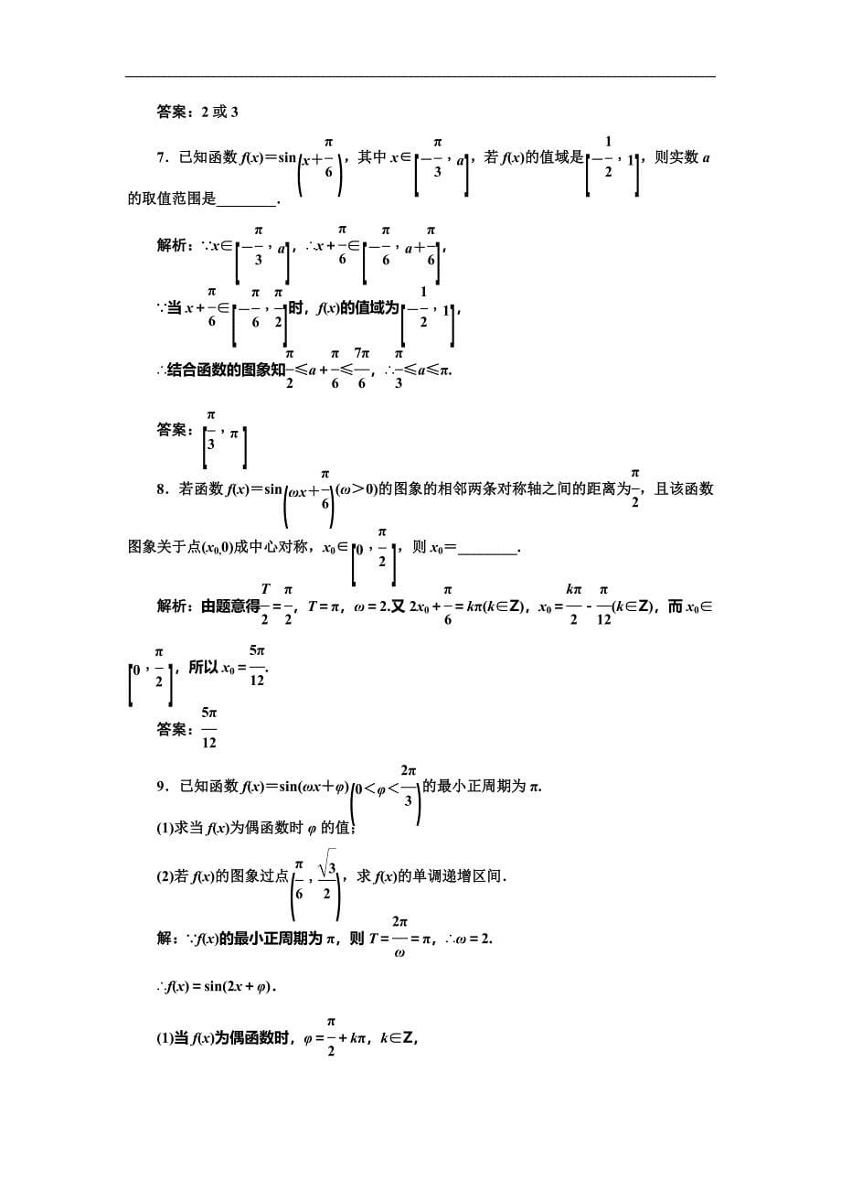 人教版高考数学复习：课时跟踪检测（二十二）三角函数的图象与性质_第5页