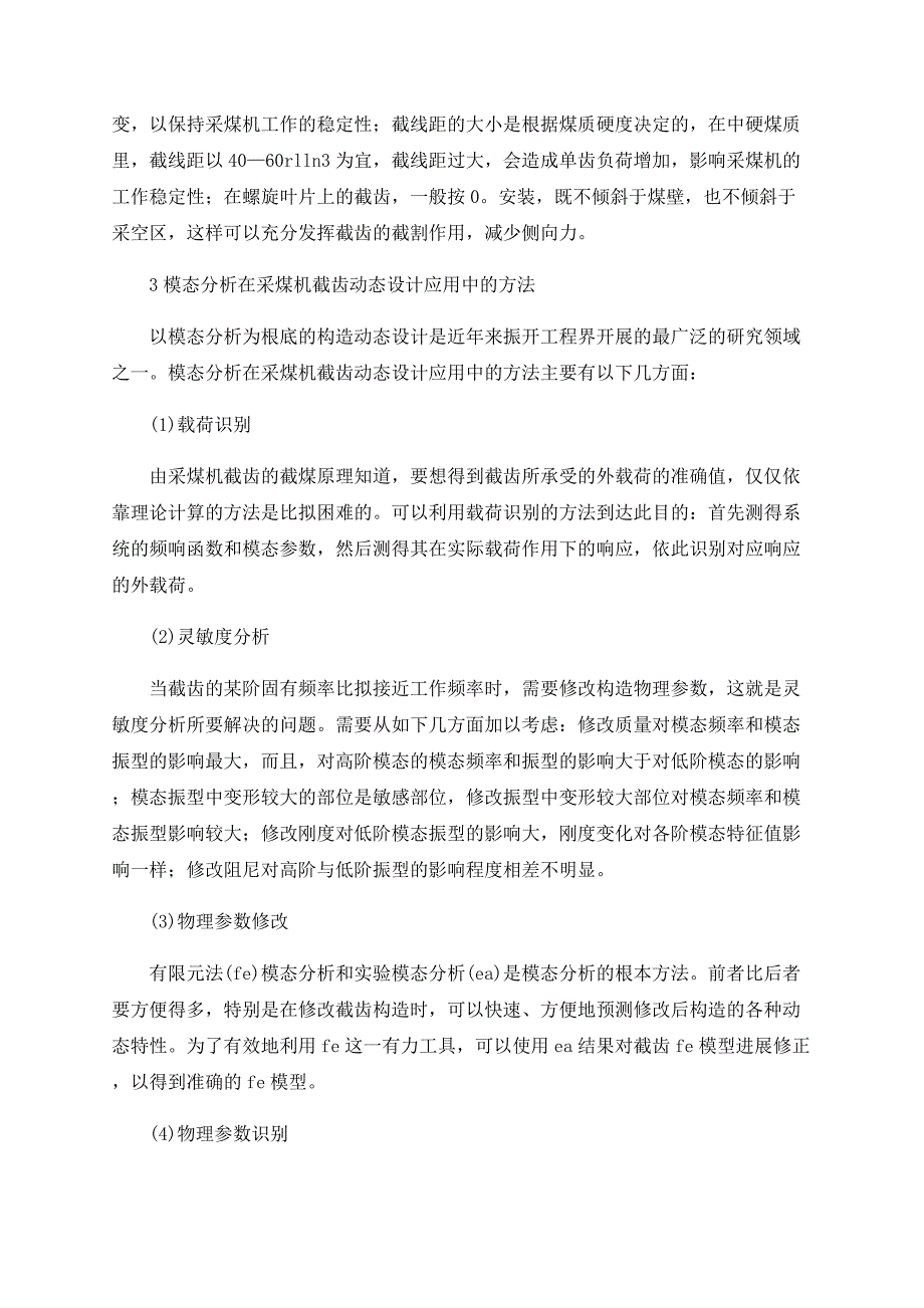 浅谈模态分析在采煤机截齿动态设计中的应用综述_第2页